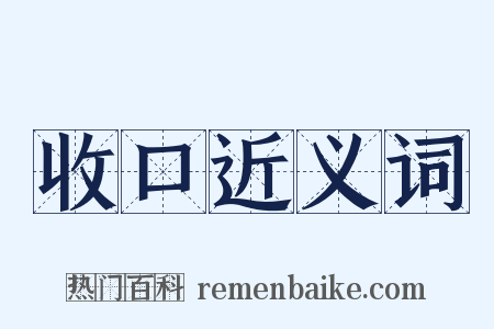 收口近义词是什么意思的图片